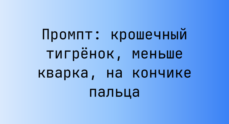 Промпт: крошечный тигренок, меньше кварка, на кончике пальца