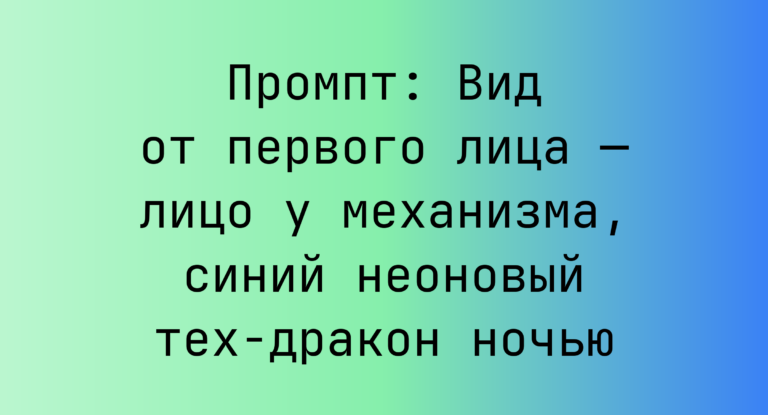 Промпт: Вид от первого лица — лицо у механизма, синий неоновый тех-дракон ночью