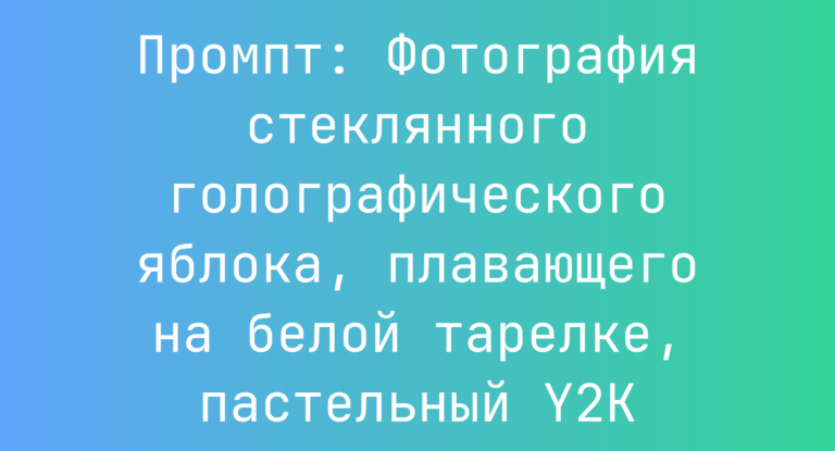Промпт: Фотография стеклянного голографического яблока, плавающего на белой тарелке, пастельный Y2K