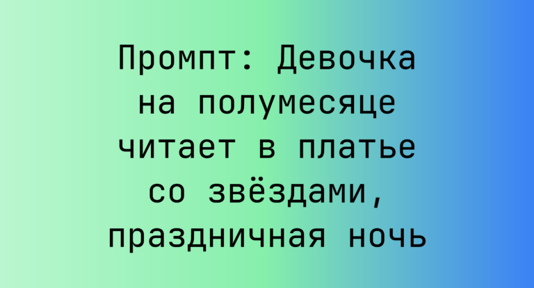 Промпт: Девочка на полумесяце читает в платье со звездами, праздничная ночь