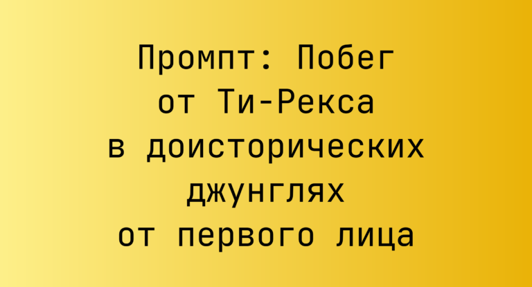 Промпт: Побег от Ти-Рекса в доисторических джунглях от первого лица