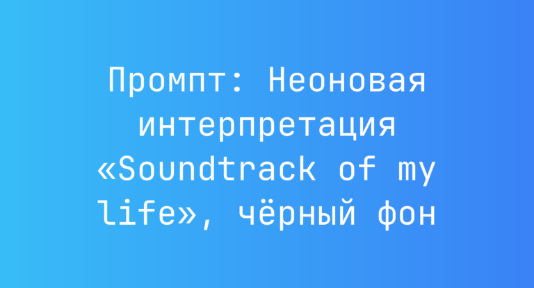 Промпт: Неоновая интерпретация «Soundtrack of my life», черный фон