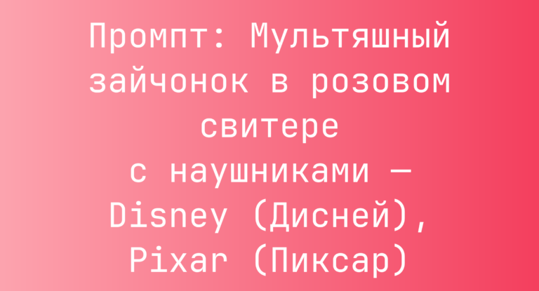 Промпт: Мультяшный зайчонок в розовом свитере с наушниками — Disney (Дисней), Pixar (Пиксар)