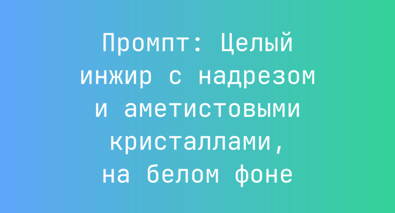 Промпт: Целый инжир с надрезом и аметистовыми кристаллами, на белом фоне