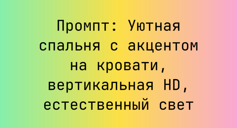 Промпт: Уютная спальня с акцентом на кровати, вертикальная HD, естественный свет