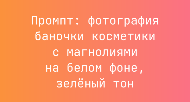 Промпт: фотография баночки косметики с магнолиями на белом фоне, зеленый тон