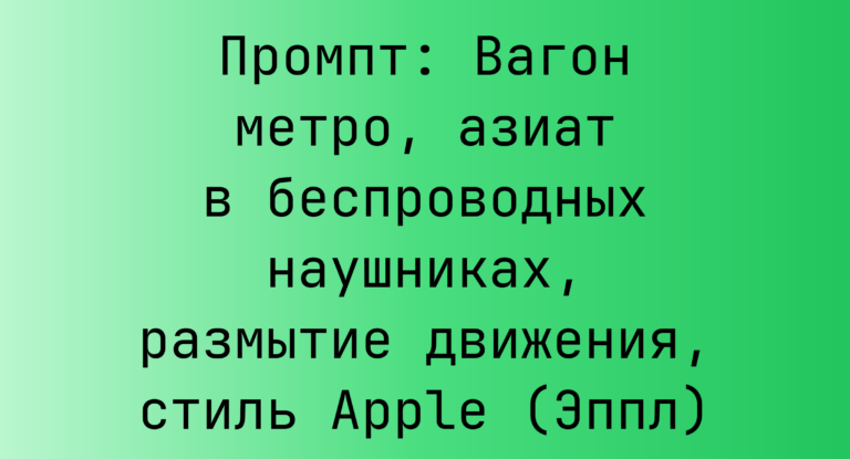 Промпт: Вагон метро, азиат в беспроводных наушниках, размытие движения, стиль Apple (Эппл)