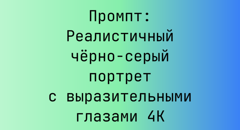 Промпт: Реалистичный черно-серый портрет с выразительными глазами 4K