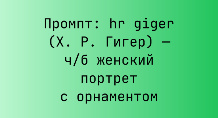 Промпт: hr giger (Х. Р. Гигер) — ч/б женский портрет с орнаментом
