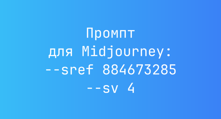 Промпт для Midjourney: –sref 884673285 –sv 4