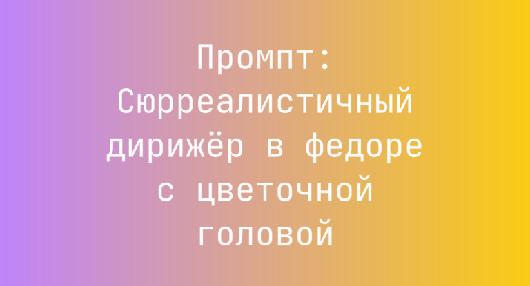 Промпт: Сюрреалистичный дирижер в федоре с цветочной головой