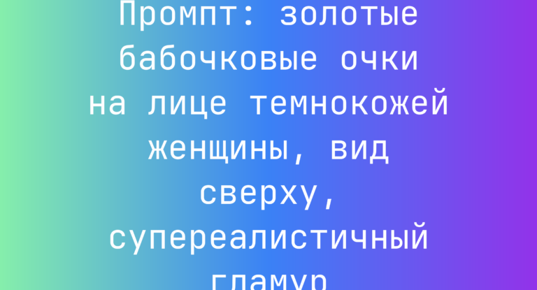 Промпт: золотые бабочковые очки на лице темнокожей женщины, вид сверху, супереалистичный гламур
