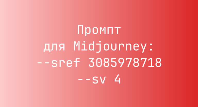 Промпт для Midjourney: –sref 3085978718 –sv 4
