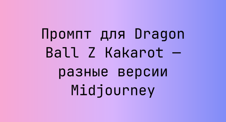 Промпт для Dragon Ball Z Kakarot — разные версии Midjourney