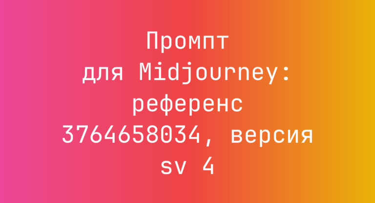 Промпт для Midjourney: референс 3764658034, версия sv 4