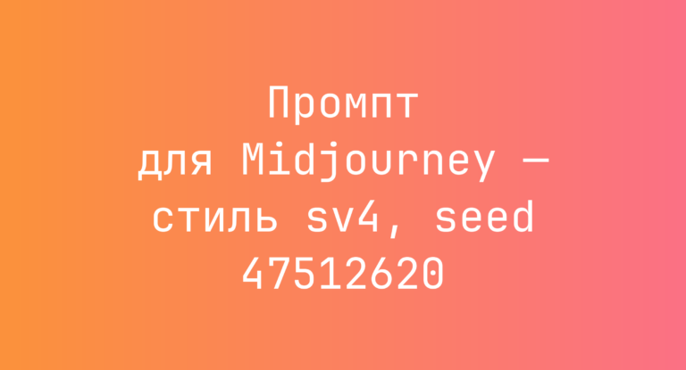 Промпт для Midjourney — стиль sv4, seed 47512620