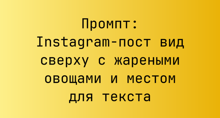 Промпт: Instagram-пост вид сверху с жареными овощами и местом для текста