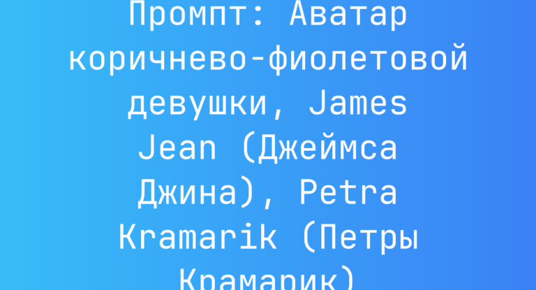 Промпт: Аватар коричнево-фиолетовой девушки, James Jean (Джеймса Джина), Petra Kramarik (Петры Крамарик)