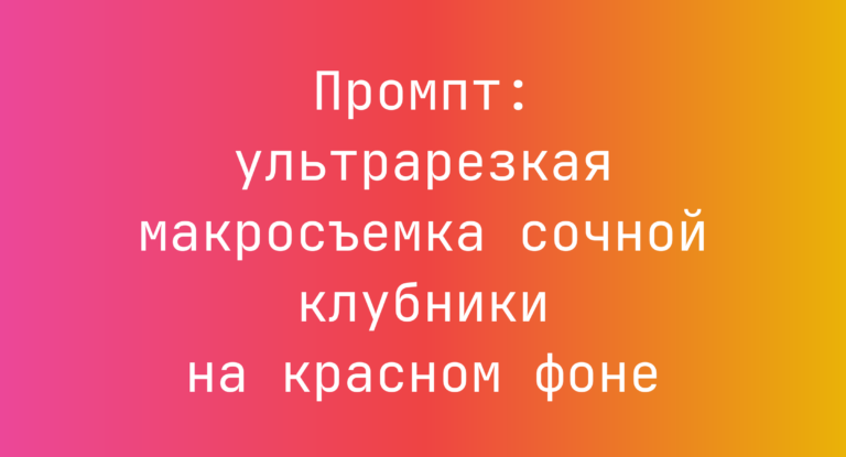 Промпт: ультрарезкая макросъемка сочной клубники на красном фоне