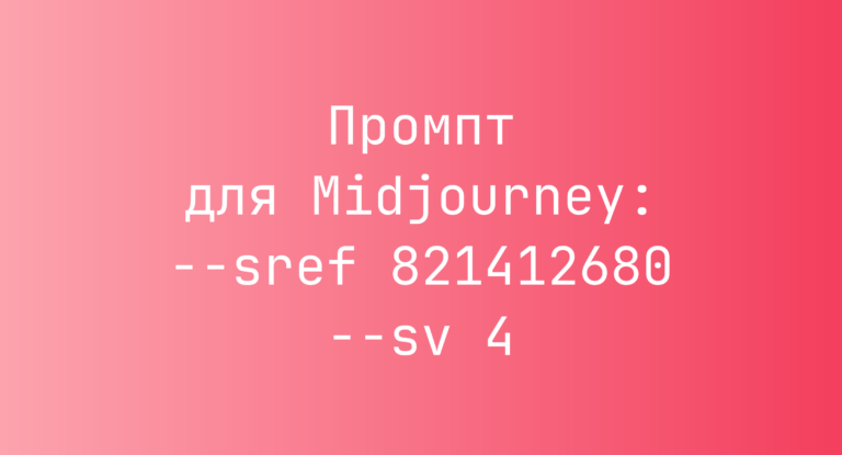 Промпт для Midjourney: –sref 821412680 –sv 4
