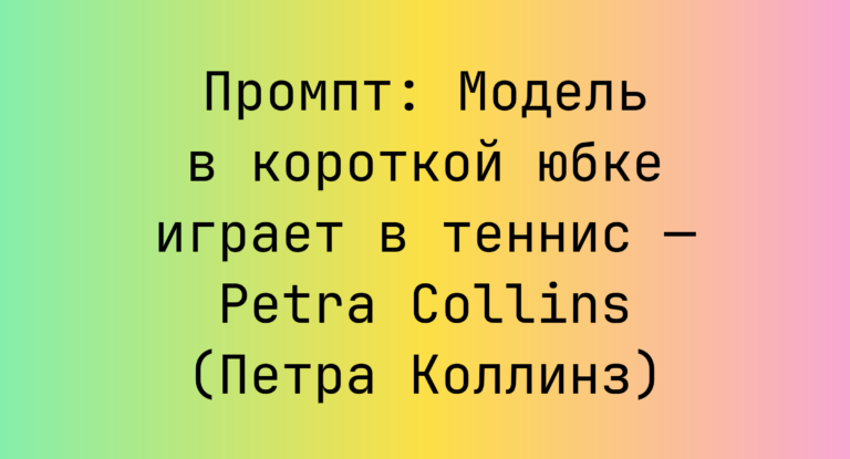 Промпт: Модель в короткой юбке играет в теннис — Petra Collins (Петра Коллинз)