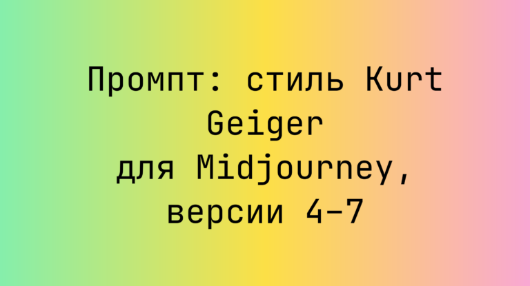 Промпт: стиль Kurt Geiger для Midjourney, версии 4–7