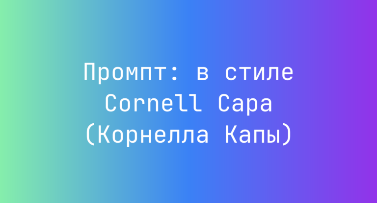 Промпт: в стиле Cornell Capa (Корнелла Капы)
