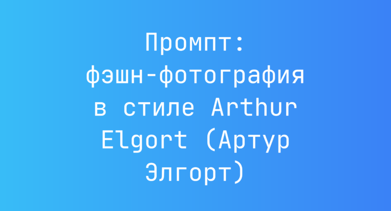 Промпт: фэшн‑фотография в стиле Arthur Elgort (Артур Элгорт)