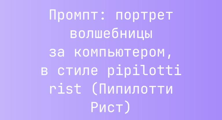 Промпт: портрет волшебницы за компьютером, в стиле pipilotti rist (Пипилотти Рист)