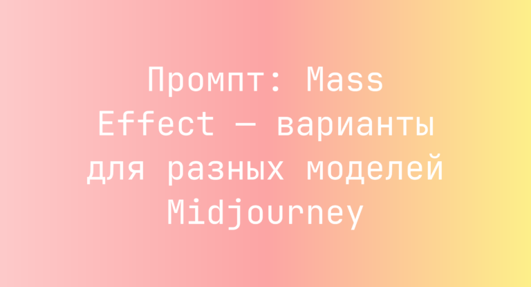 Промпт: Mass Effect — варианты для разных моделей Midjourney