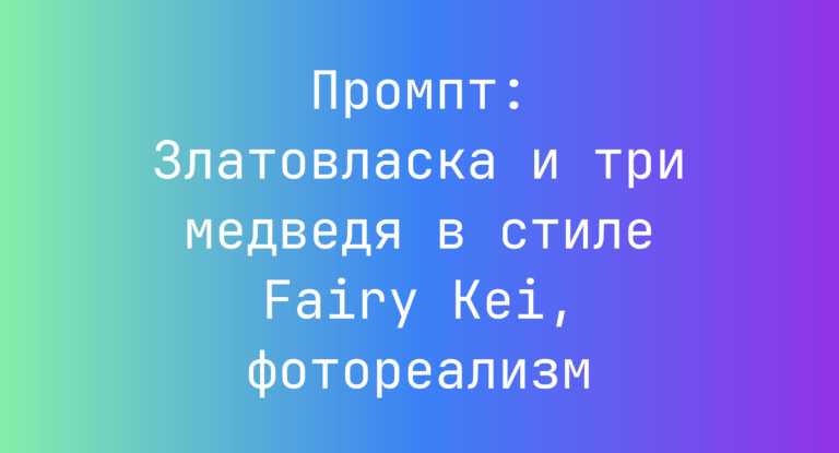 Промпт: Златовласка и три медведя в стиле Fairy Kei, фотореализм