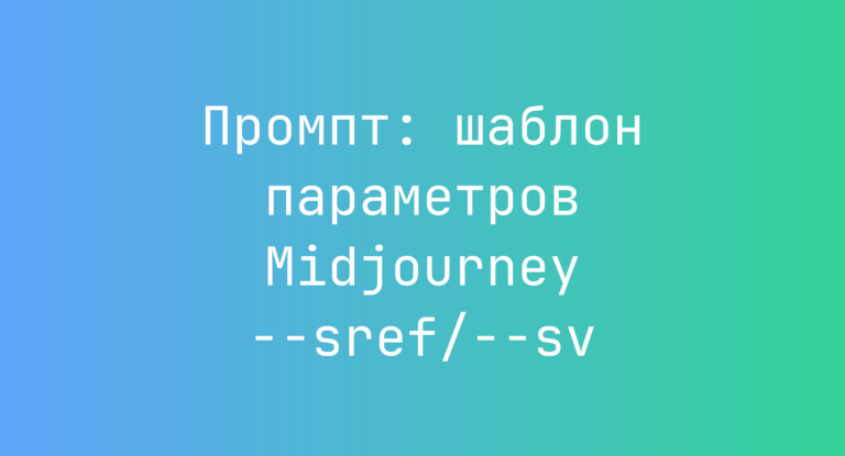 Промпт: шаблон параметров Midjourney –sref/–sv