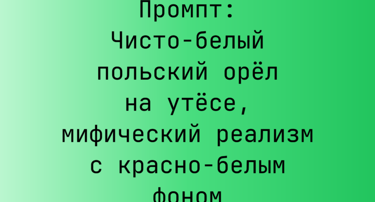 Промпт: Чисто-белый польский орел на утесе, мифический реализм с красно-белым фоном