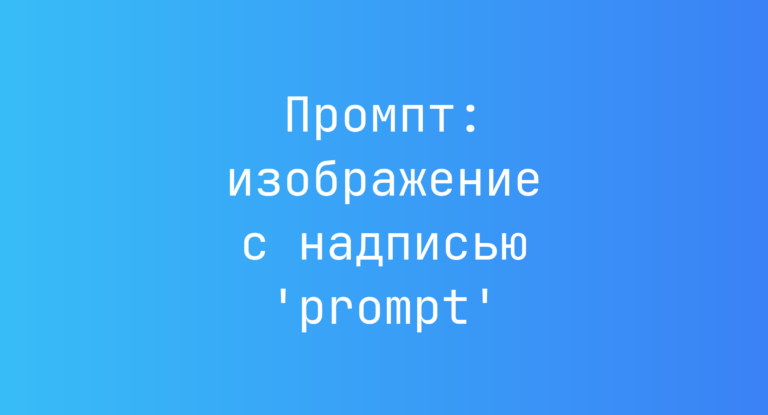 Промпт: изображение с надписью ‘prompt’
