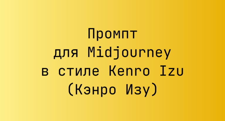 Промпт для Midjourney в стиле Kenro Izu (Кэнро Изу)