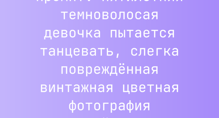 Промпт: пятилетняя темноволосая девочка пытается танцевать, слегка поврежденная винтажная цветная фотография 38-летней давности