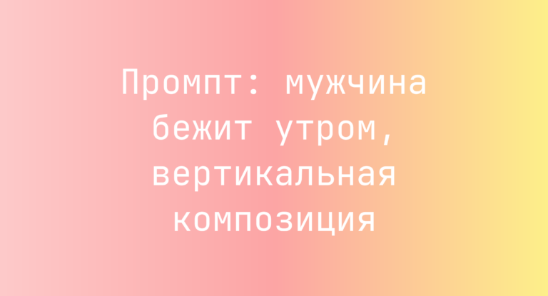 Промпт: мужчина бежит утром, вертикальная композиция