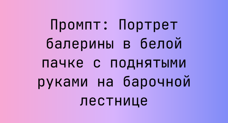 Промпт: Портрет балерины в белой пачке с поднятыми руками на барочной лестнице
