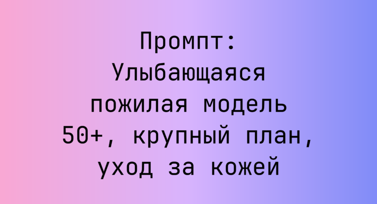 Промпт: Улыбающаяся пожилая модель 50+, крупный план, уход за кожей