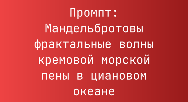 Промпт: Мандельбротовы фрактальные волны кремовой морской пены в циановом океане