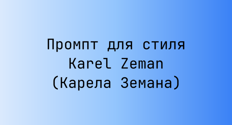 Промпт для стиля Karel Zeman (Карела Земана)