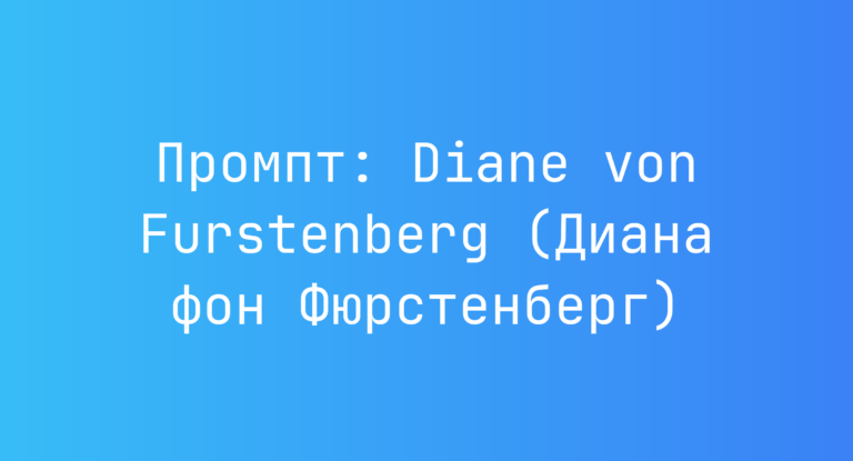 Промпт: Diane von Furstenberg (Диана фон Фюрстенберг)