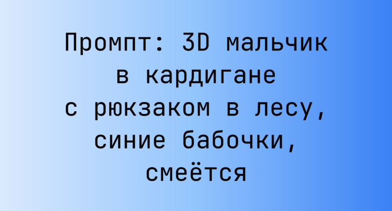 Промпт: 3D мальчик в кардигане с рюкзаком в лесу, синие бабочки, смеется