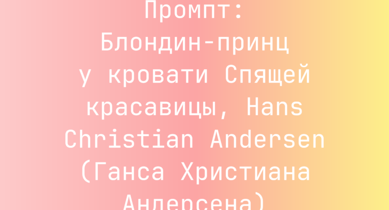 Промпт: Блондин-принц у кровати Спящей красавицы, Hans Christian Andersen (Ганса Христиана Андерсена)