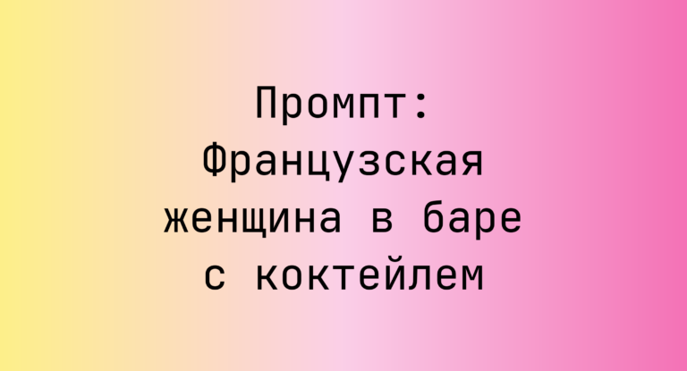 Промпт: Французская женщина в баре с коктейлем