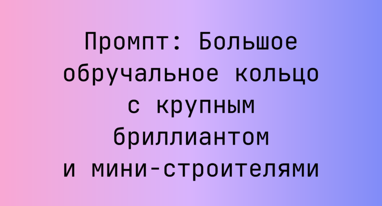 Промпт: Большое обручальное кольцо с крупным бриллиантом и мини-строителями