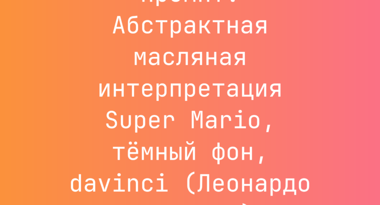 Промпт: Абстрактная масляная интерпретация Super Mario, темный фон, davinci (Леонардо да Винчи)