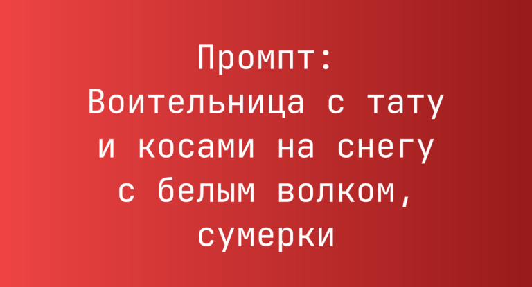 Промпт: Воительница с тату и косами на снегу с белым волком, сумерки