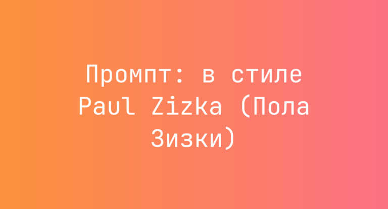 Промпт: в стиле Paul Zizka (Пола Зизки)