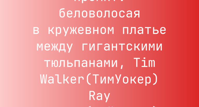 Промпт: беловолосая в кружевном платье между гигантскими тюльпанами, Tim Walker(ТимУокер) Ray Caesar(РэйСизар)